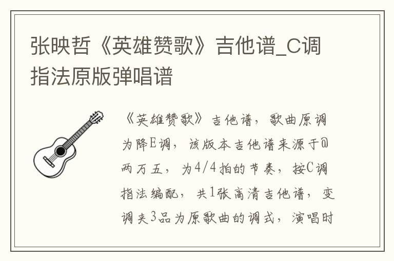 张映哲《英雄赞歌》吉他谱_C调指法原版弹唱谱