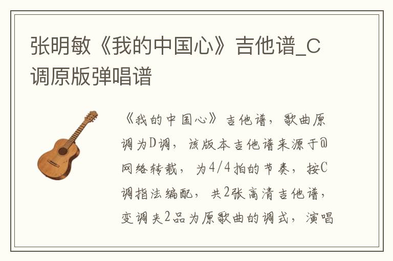 张明敏《我的中国心》吉他谱_C调原版弹唱谱