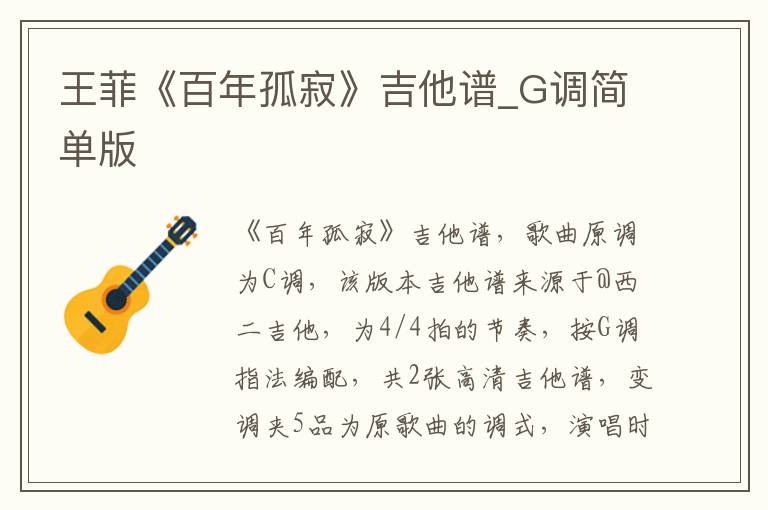 王菲《百年孤寂》吉他谱_G调简单版