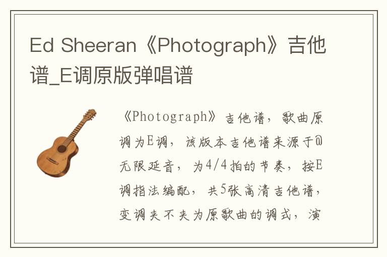 Ed Sheeran《Photograph》吉他谱_E调原版弹唱谱