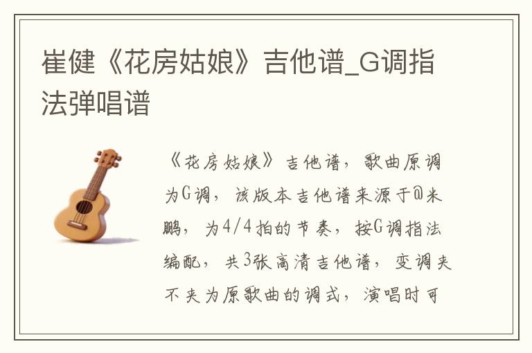 崔健《花房姑娘》吉他谱_G调指法弹唱谱
