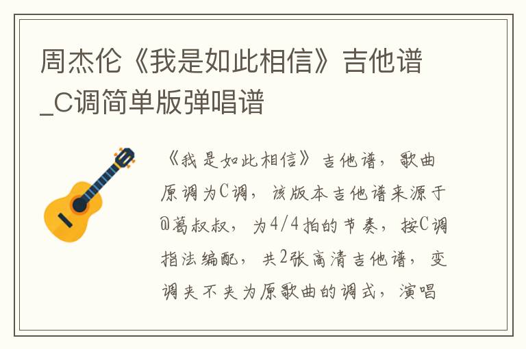 周杰伦《我是如此相信》吉他谱_C调简单版弹唱谱