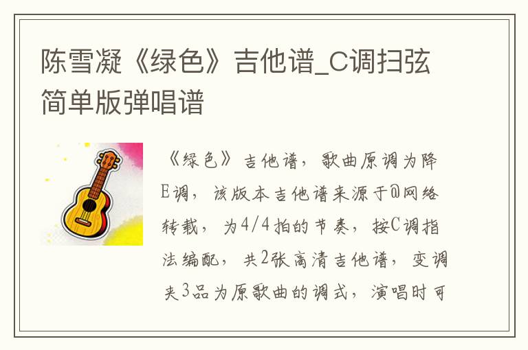 陈雪凝《绿色》吉他谱_C调扫弦简单版弹唱谱