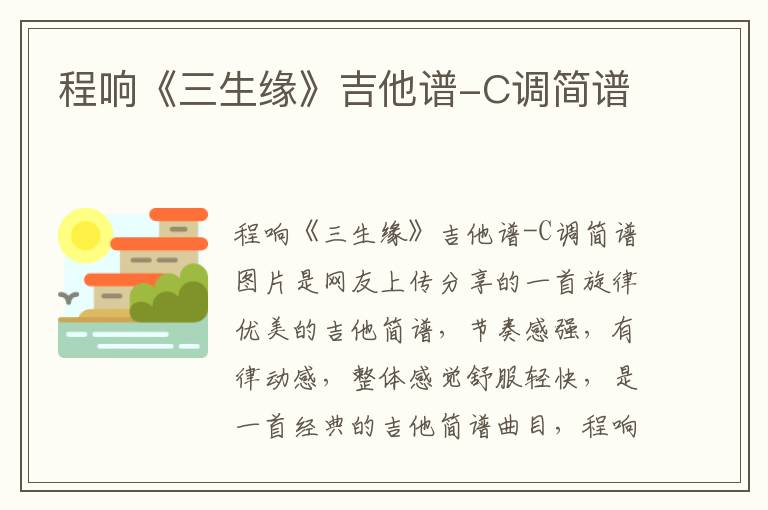 程响《三生缘》吉他谱-C调简谱