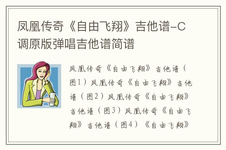 凤凰传奇《自由飞翔》吉他谱-C调原版弹唱吉他谱简谱