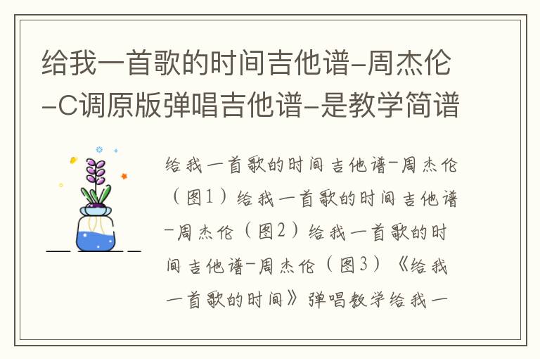给我一首歌的时间吉他谱-周杰伦-C调原版弹唱吉他谱-是教学简谱