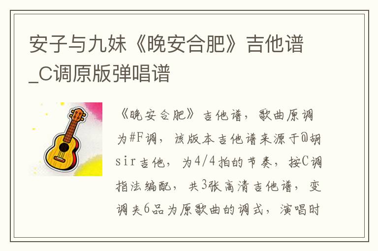 安子与九妹《晚安合肥》吉他谱_C调原版弹唱谱