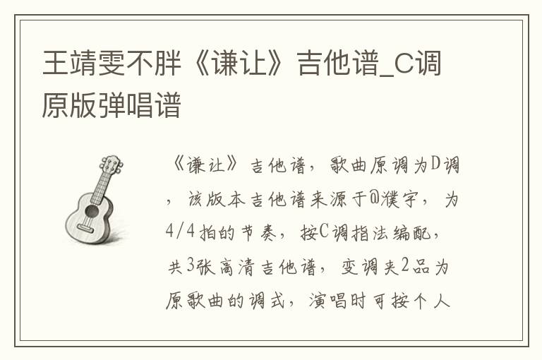 王靖雯不胖《谦让》吉他谱_C调原版弹唱谱