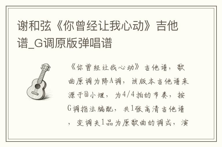 谢和弦《你曾经让我心动》吉他谱_G调原版弹唱谱