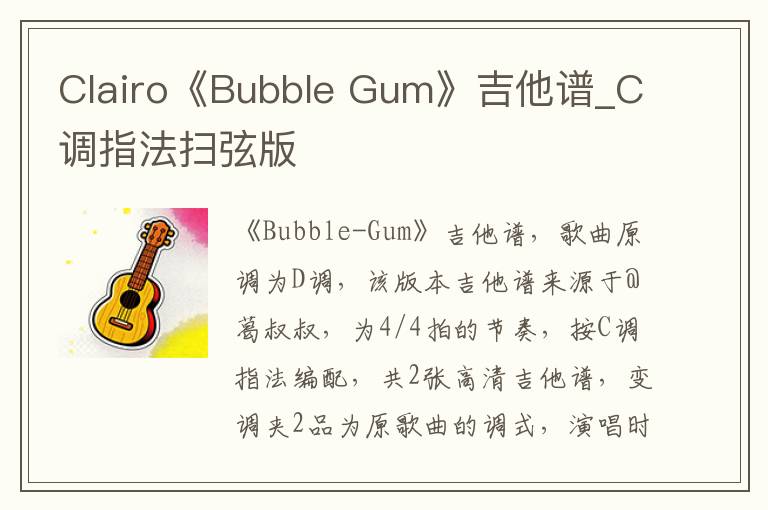 Clairo《Bubble Gum》吉他谱_C调指法扫弦版
