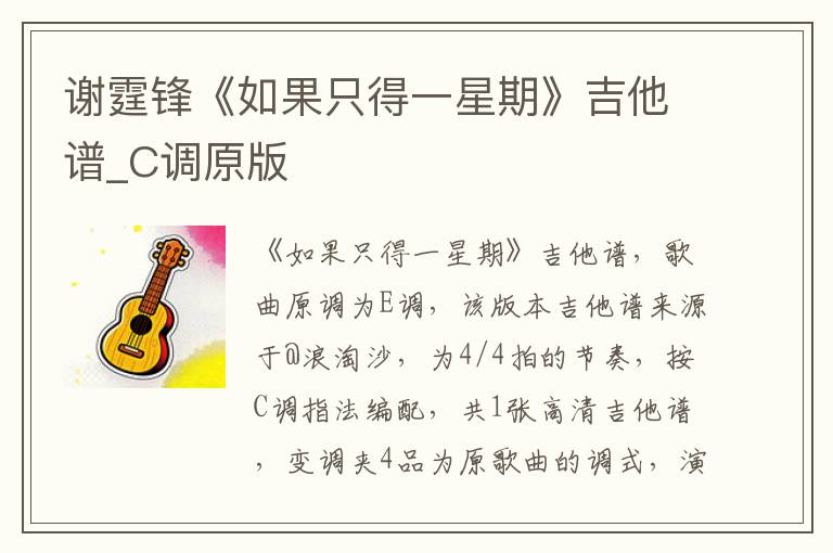 谢霆锋《如果只得一星期》吉他谱_C调原版