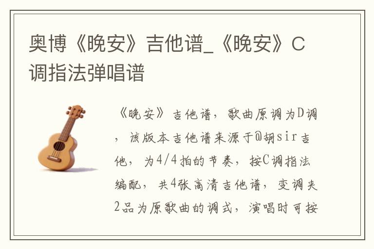 奥博《晚安》吉他谱_《晚安》C调指法弹唱谱