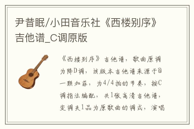 尹昔眠/小田音乐社《西楼别序》吉他谱_C调原版