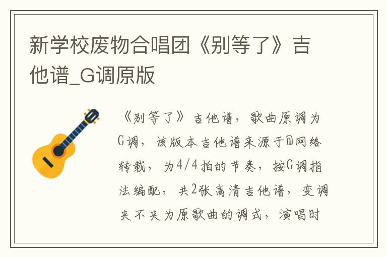 新学校废物合唱团《别等了》吉他谱_G调原版
