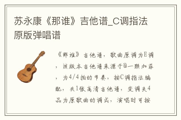苏永康《那谁》吉他谱_C调指法原版弹唱谱