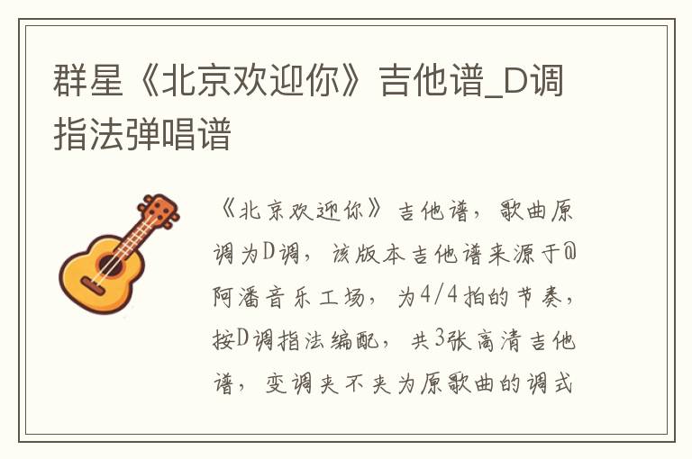 群星《北京欢迎你》吉他谱_D调指法弹唱谱