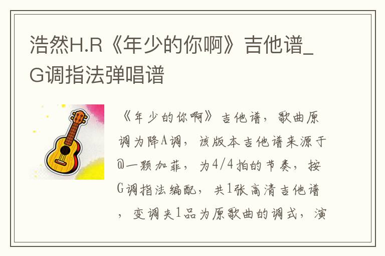 浩然H.R《年少的你啊》吉他谱_G调指法弹唱谱