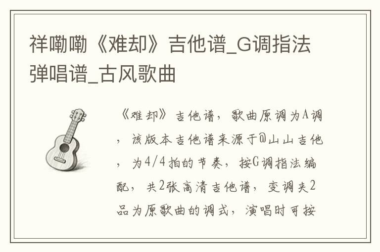 祥嘞嘞《难却》吉他谱_G调指法弹唱谱_古风歌曲