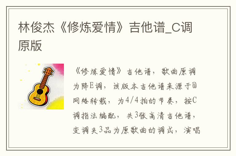 林俊杰《修炼爱情》吉他谱_C调原版