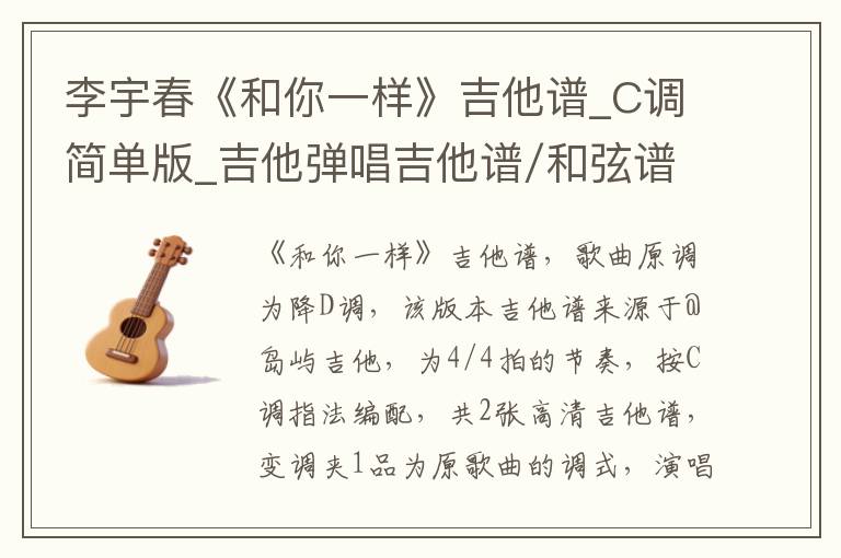 李宇春《和你一样》吉他谱_C调简单版_吉他弹唱吉他谱/和弦谱