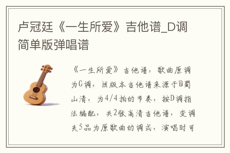 卢冠廷《一生所爱》吉他谱_D调简单版弹唱谱