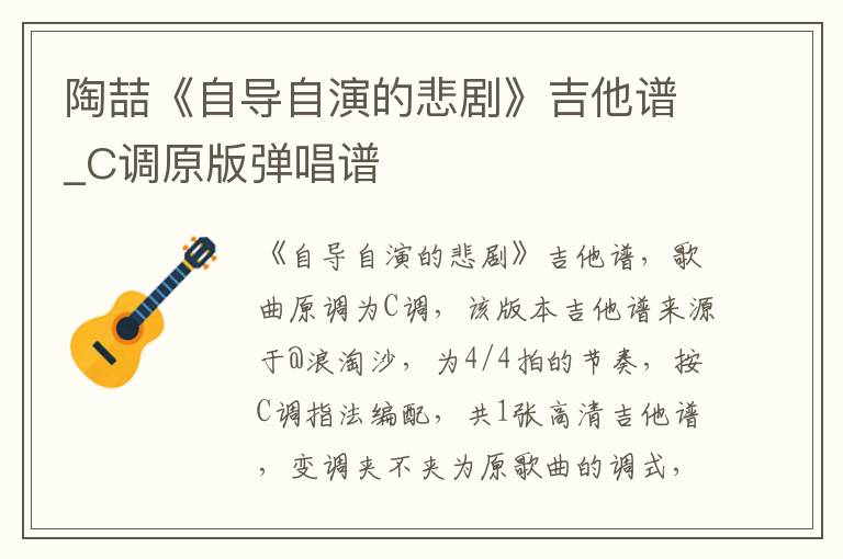 陶喆《自导自演的悲剧》吉他谱_C调原版弹唱谱