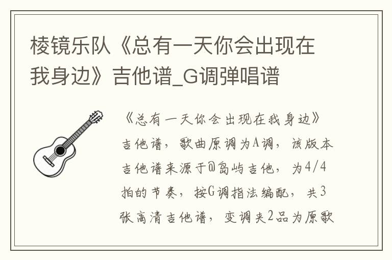 棱镜乐队《总有一天你会出现在我身边》吉他谱_G调弹唱谱