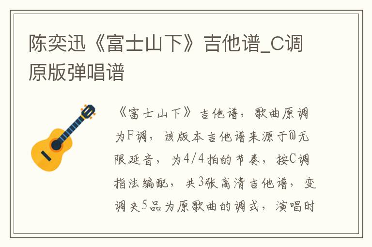 陈奕迅《富士山下》吉他谱_C调原版弹唱谱