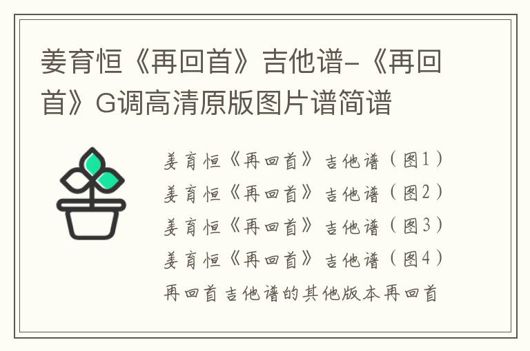 姜育恒《再回首》吉他谱-《再回首》G调高清原版图片谱简谱