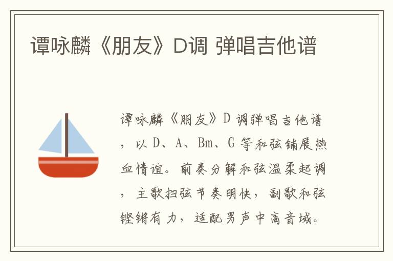 谭咏麟《朋友》D调 弹唱吉他谱