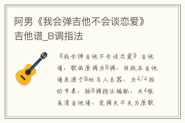 阿男《我会弹吉他不会谈恋爱》吉他谱_B调指法