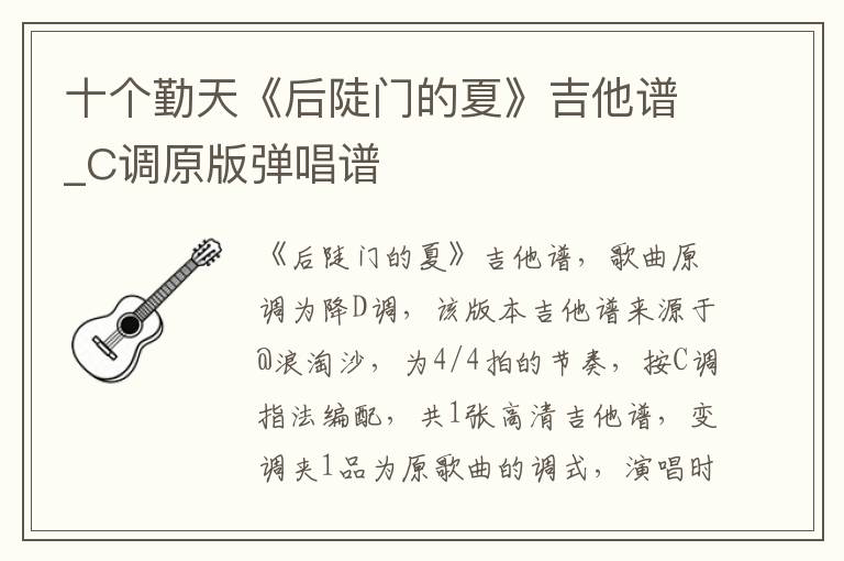 十个勤天《后陡门的夏》吉他谱_C调原版弹唱谱