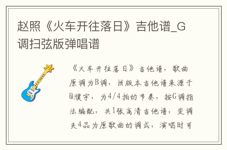赵照《火车开往落日》吉他谱_G调扫弦版弹唱谱
