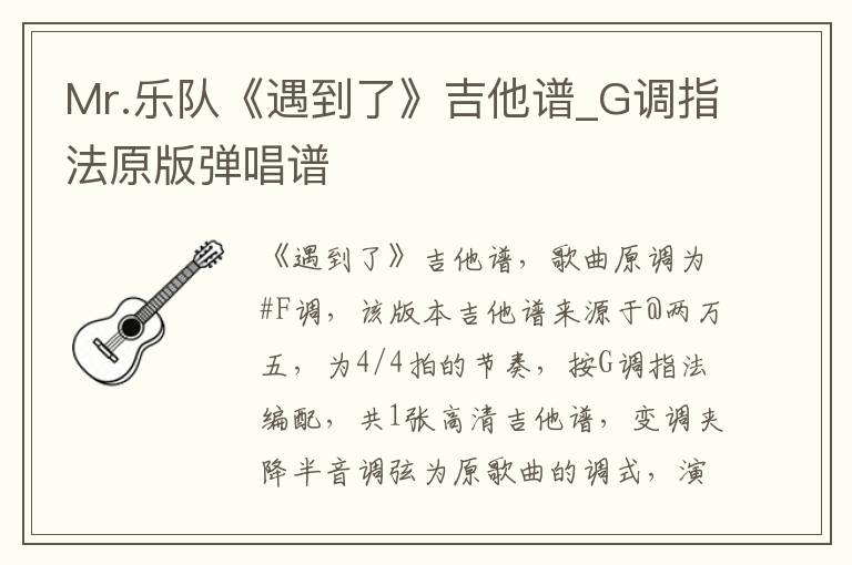 Mr.乐队《遇到了》吉他谱_G调指法原版弹唱谱