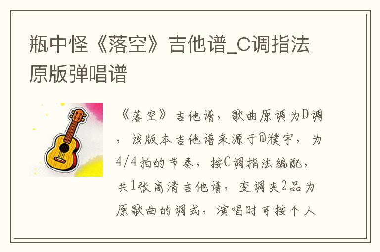 瓶中怪《落空》吉他谱_C调指法原版弹唱谱