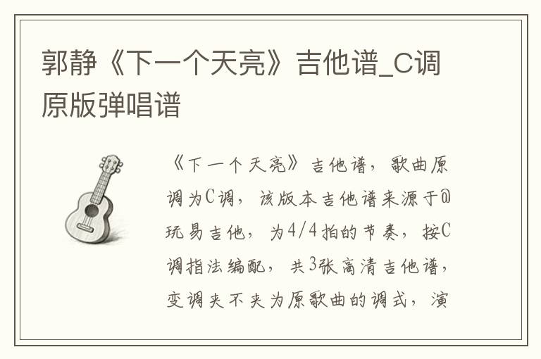 郭静《下一个天亮》吉他谱_C调原版弹唱谱
