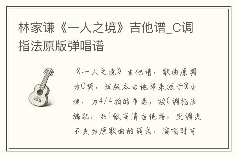 林家谦《一人之境》吉他谱_C调指法原版弹唱谱