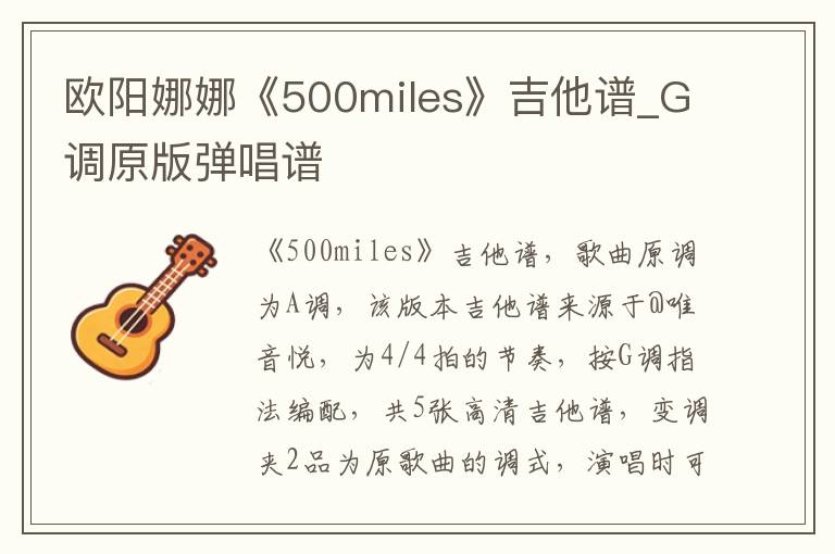 欧阳娜娜《500miles》吉他谱_G调原版弹唱谱