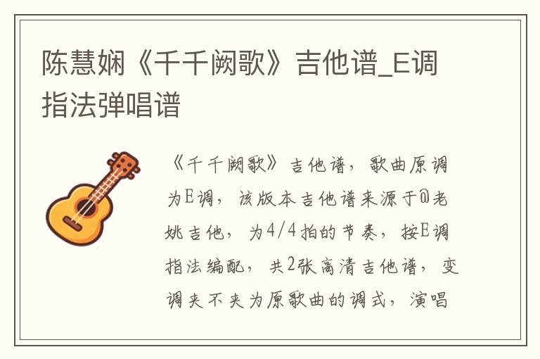 陈慧娴《千千阙歌》吉他谱_E调指法弹唱谱