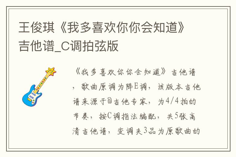 王俊琪《我多喜欢你你会知道》吉他谱_C调拍弦版