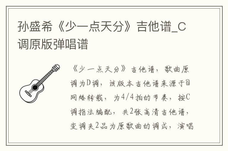 孙盛希《少一点天分》吉他谱_C调原版弹唱谱