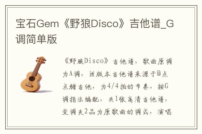 宝石Gem《野狼Disco》吉他谱_G调简单版