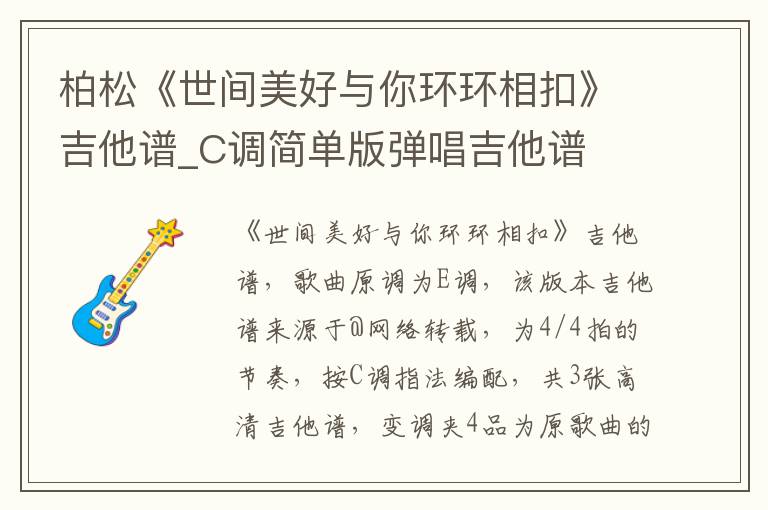 柏松《世间美好与你环环相扣》吉他谱_C调简单版弹唱吉他谱