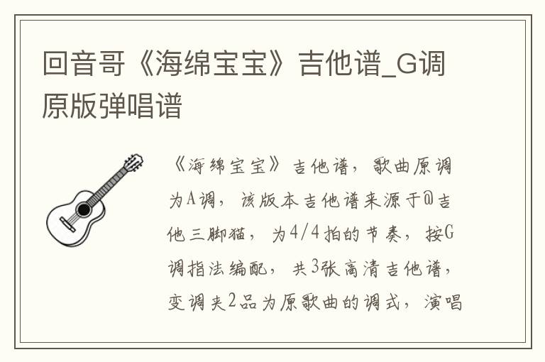 回音哥《海绵宝宝》吉他谱_G调原版弹唱谱