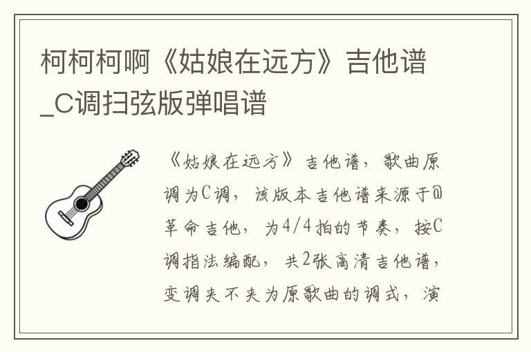 柯柯柯啊《姑娘在远方》吉他谱_C调扫弦版弹唱谱