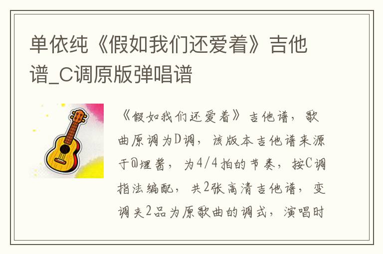 单依纯《假如我们还爱着》吉他谱_C调原版弹唱谱