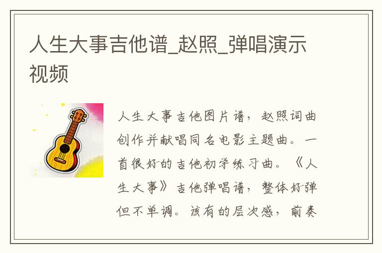 人生大事吉他谱_赵照_弹唱演示视频
