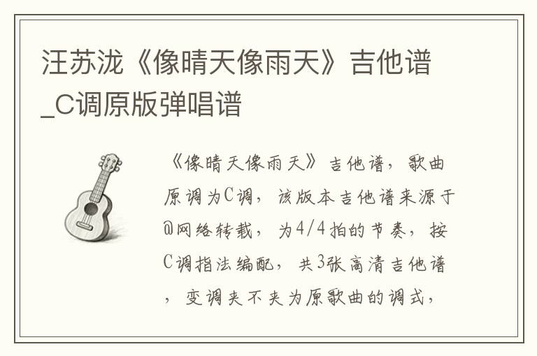 汪苏泷《像晴天像雨天》吉他谱_C调原版弹唱谱