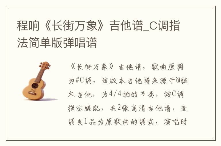 程响《长街万象》吉他谱_C调指法简单版弹唱谱