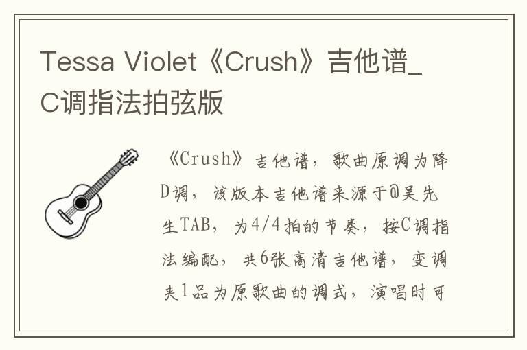 Tessa Violet《Crush》吉他谱_C调指法拍弦版